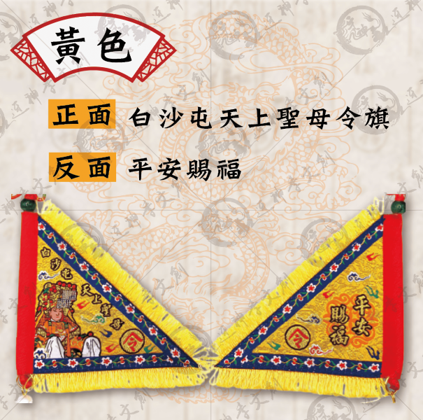 白沙屯媽祖三角令旗吊飾 