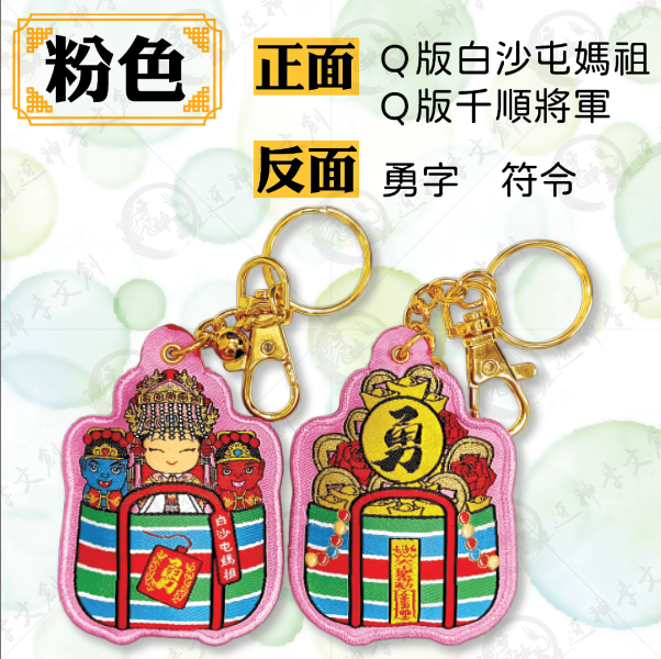 白沙屯媽祖茄芷袋香包(鑰匙圈) 