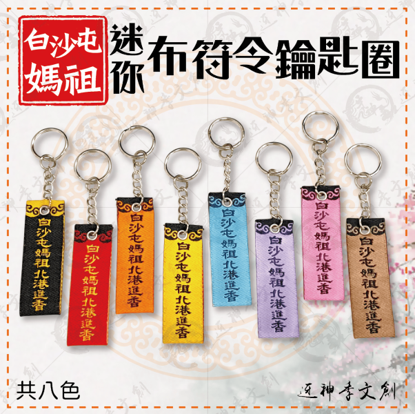 白沙屯媽祖迷你布符令鑰匙圈 