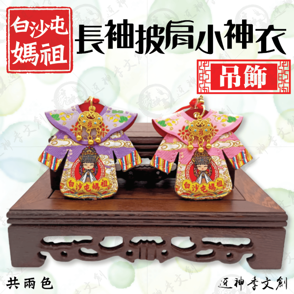 白沙屯媽祖長袖披肩小神衣(吊飾款) 