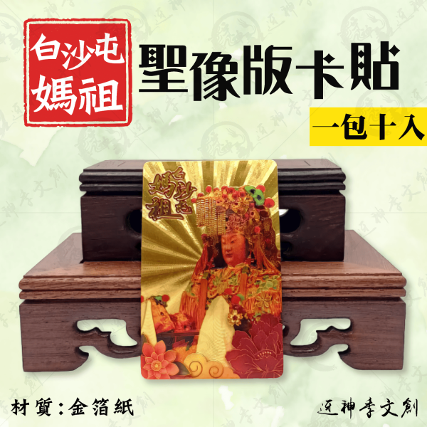 白沙屯媽祖聖像版卡貼 