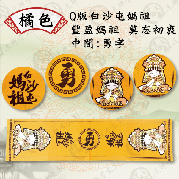 五福媽祖運動毛巾 
