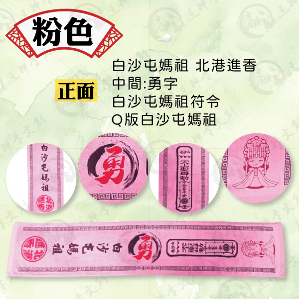 白沙屯媽祖祈福運動毛巾 