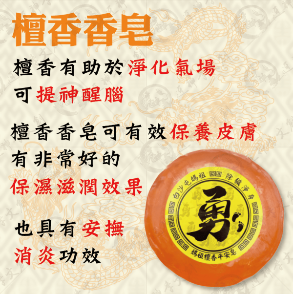 檀香平安皂 
