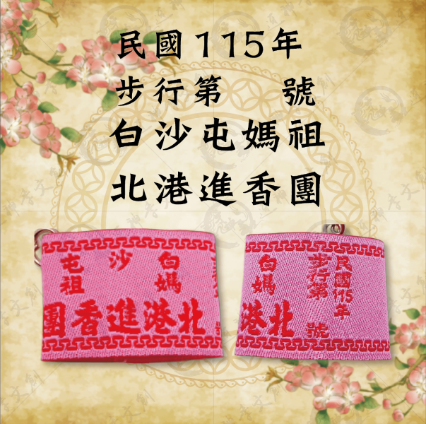 白沙屯媽祖丙午年臂章鑰匙圈 