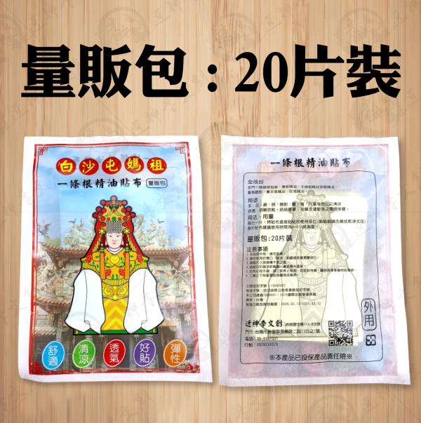 白沙屯媽祖一條根精油貼布[量販包][20片入] 