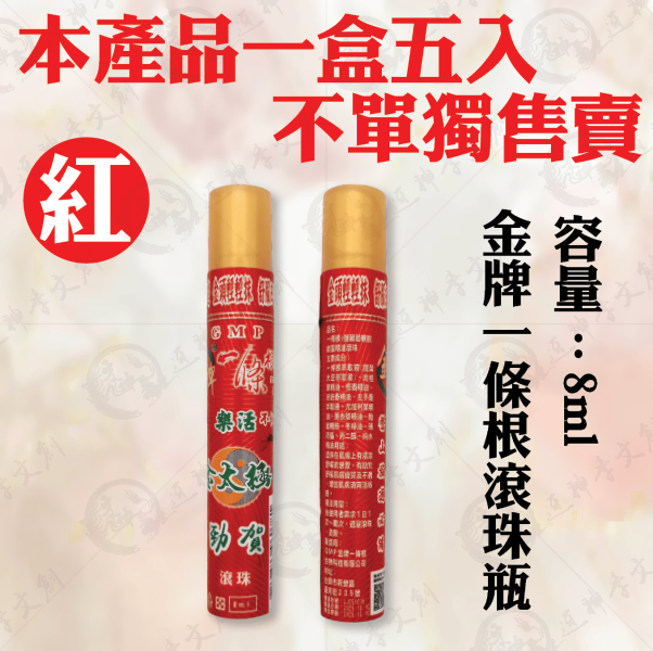 金牌一條根滾珠瓶 