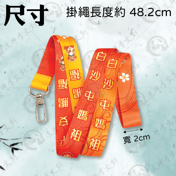 五福媽祖掛繩 