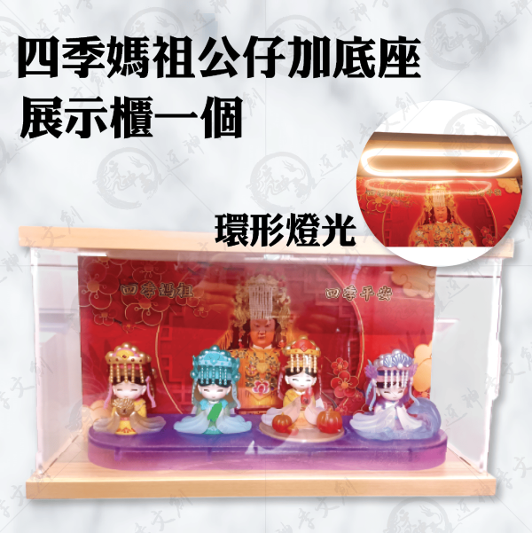 四季媽祖公仔+展示套組(一組) 