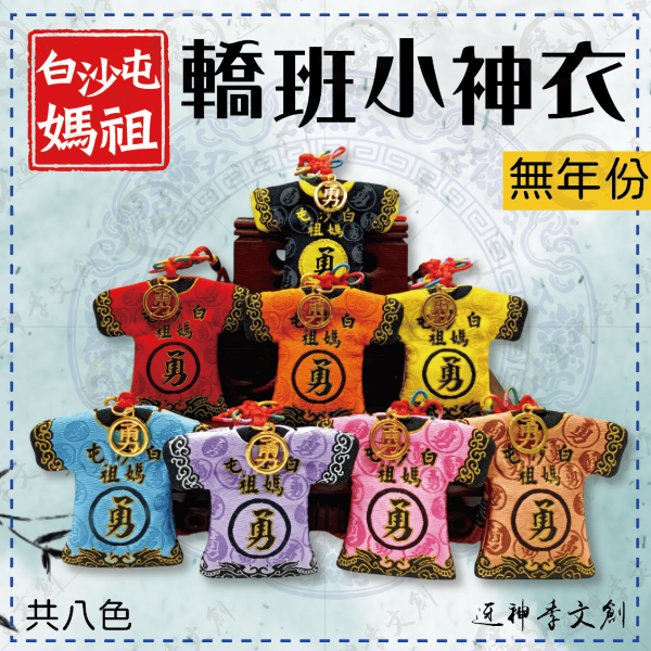 白沙屯媽祖轎班小神衣 