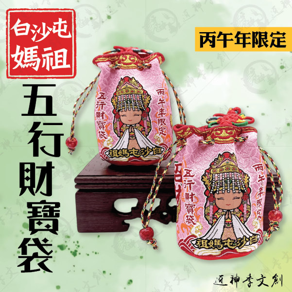 [丙午年]白沙屯媽祖五行財寶袋 