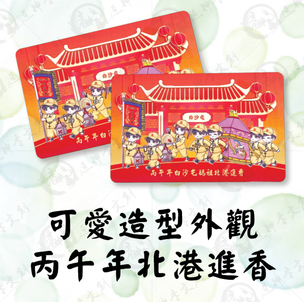 白沙屯媽祖雙面版一卡通 