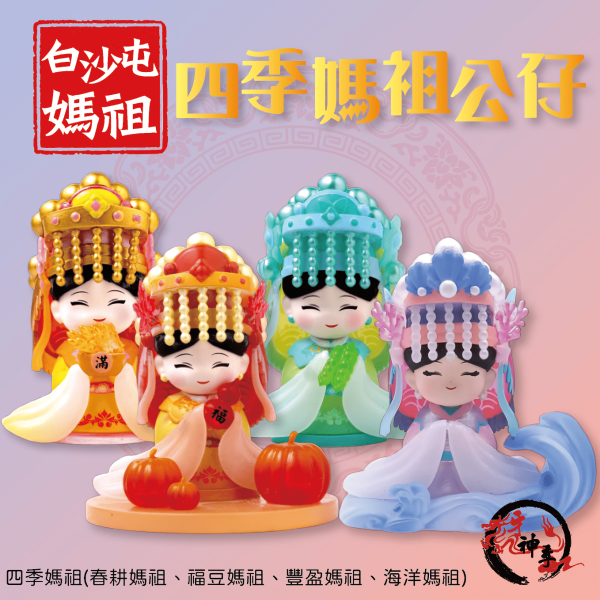 [公仔]四季媽祖公仔,公仔底座 