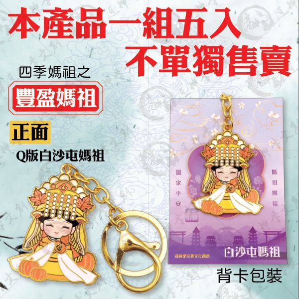 白沙屯五福媽祖合金鑰匙圈（5入） 鑰匙圈