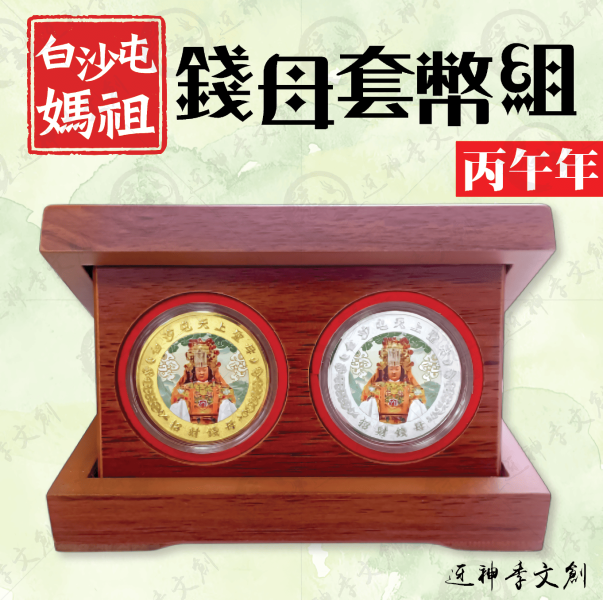 [丙午年]白沙屯媽祖錢母套幣組 