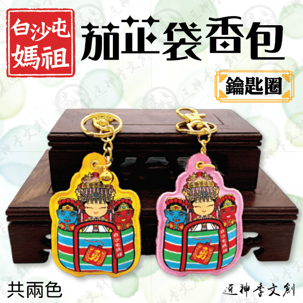 白沙屯媽祖茄芷袋香包(鑰匙圈) 
