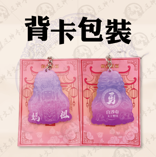 白沙屯媽祖紫光鑰匙圈 