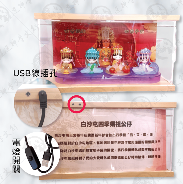 四季媽祖公仔+展示套組(一組) 