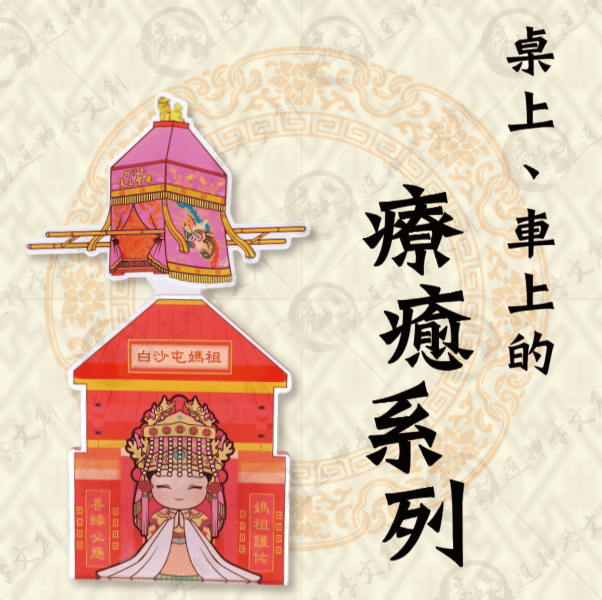 白沙屯媽祖療癒搖擺系列 