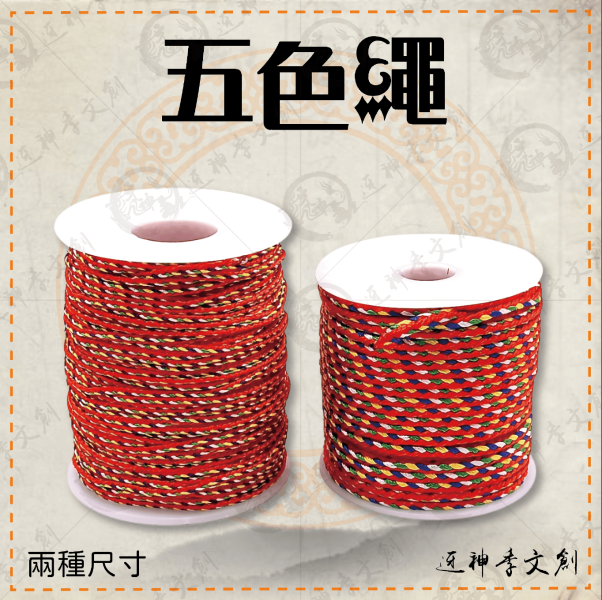 五色繩 