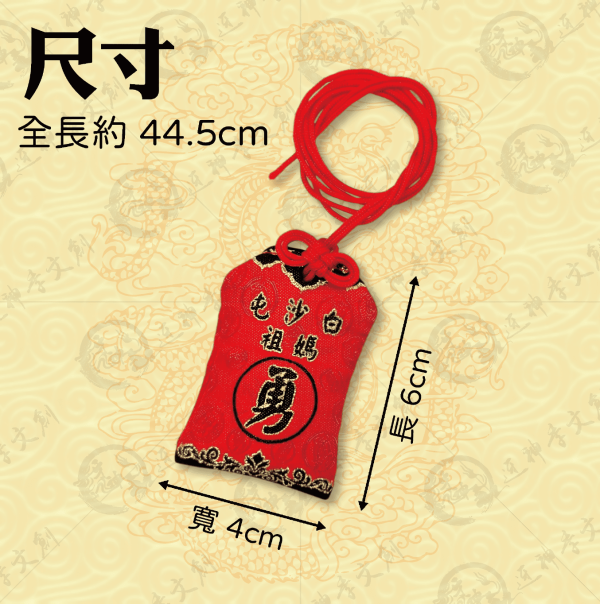 白沙屯媽祖轎班御守香火袋(掛繩款) 