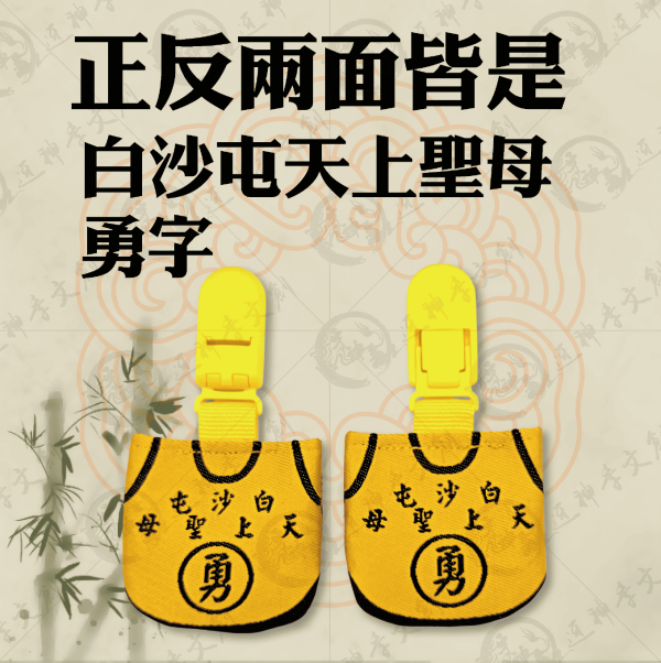 白沙屯媽祖U型香火袋 