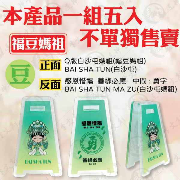五福媽祖立式夾(一組五入) 