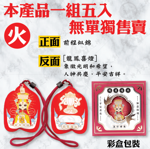 [湄洲媽祖]五行香囊 