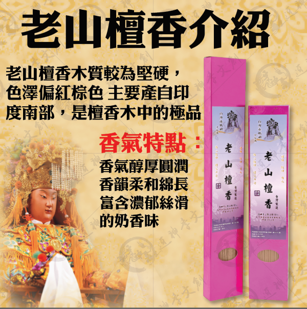 [香品]老山檀香線香 
