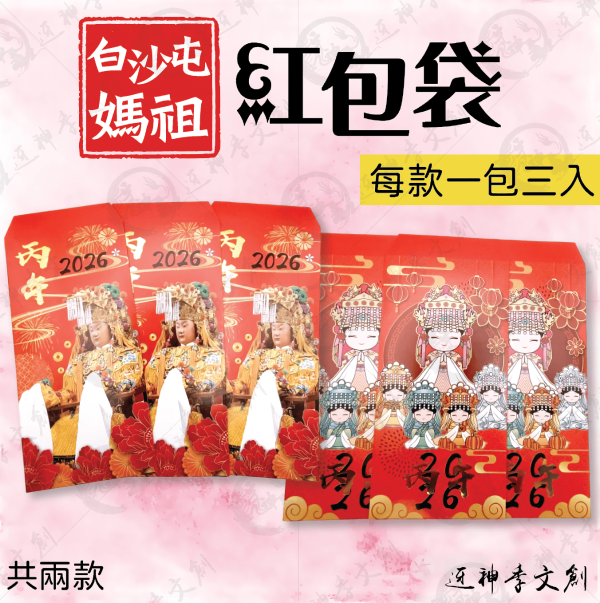 白沙屯媽祖紅包袋 