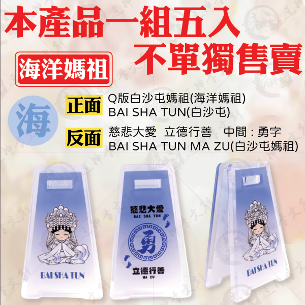 五福媽祖立式夾(一組五入) 