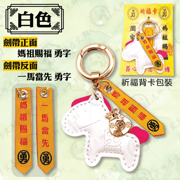 小馬劍帶鑰匙圈 