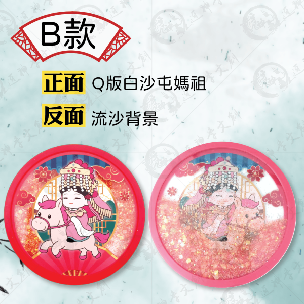 白沙屯媽祖流沙杯墊(三款) 