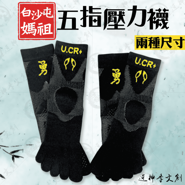 白沙屯媽祖五指壓力襪 