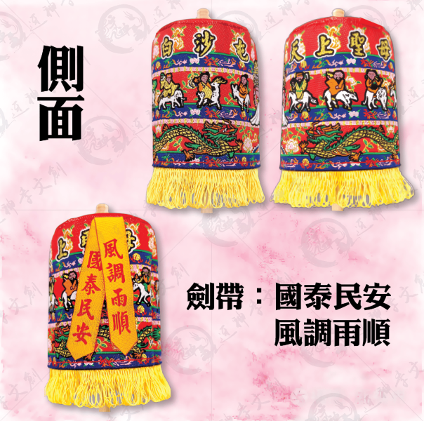 白沙屯媽祖立式娘傘 