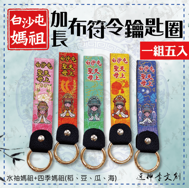 白沙屯媽祖加長布符令鑰匙圈 