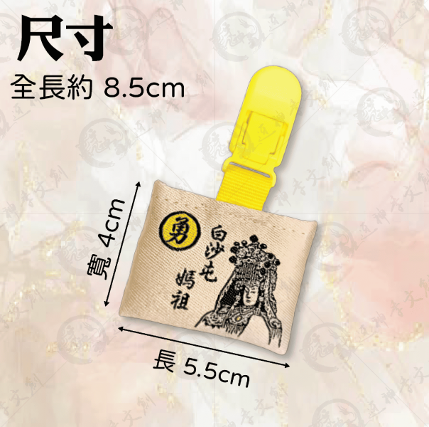 白沙屯媽祖壓轎金香火袋 