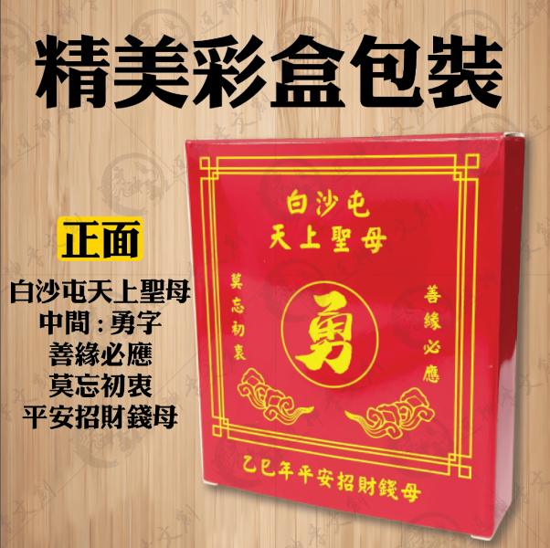 [乙巳年]白沙屯媽祖大錢母幣組 