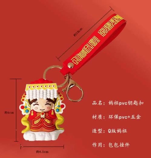 [湄洲媽祖]萌媽3D鑰匙圈 
