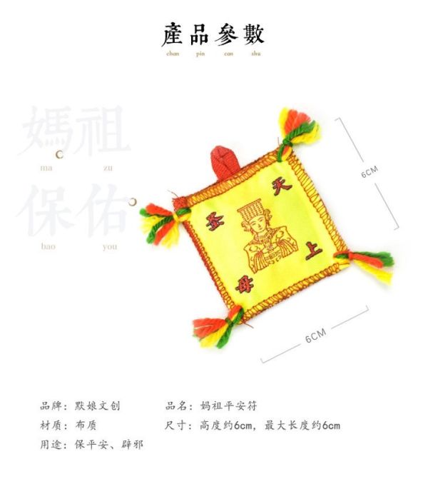 [湄洲媽祖]祖廟默娘文創授權商品/媽祖平安納福衣 平安符護身符辟邪符隨身車掛件香火袋 