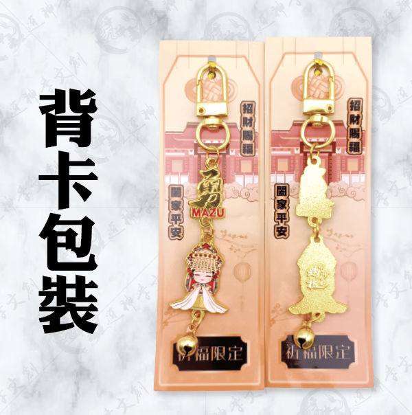 白沙屯媽祖金屬小吊飾(勇字款) 