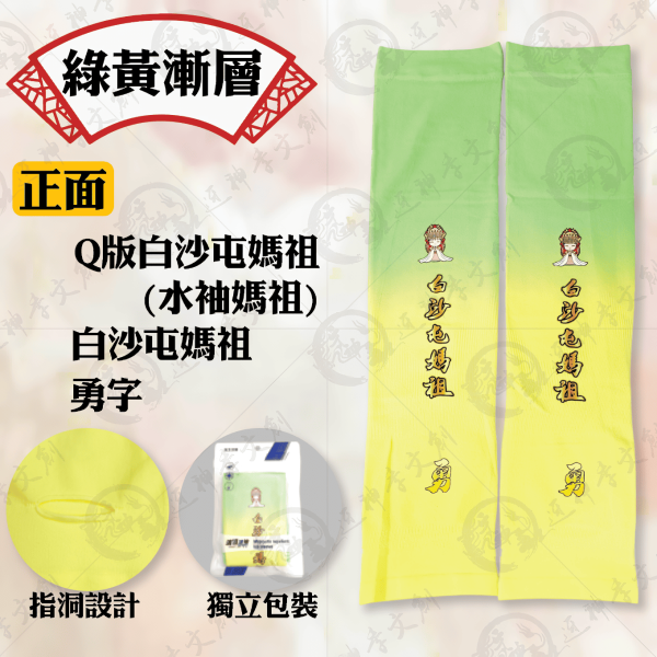 白沙屯媽祖冰絲涼感袖套 