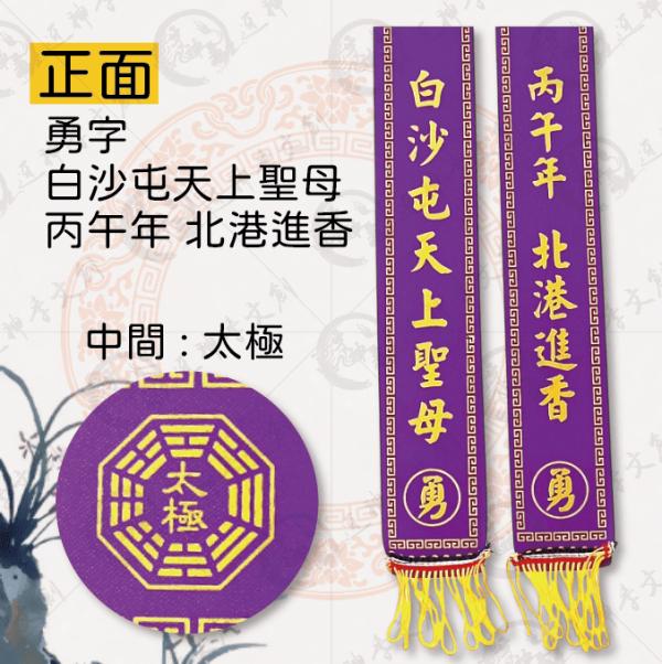 白沙屯媽祖丙午年紅菱(大) 