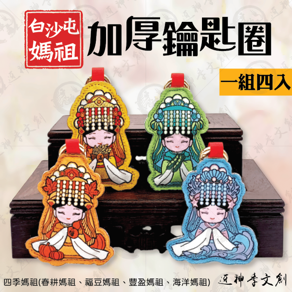 四季媽祖加厚鑰匙圈(4款各一.共4入) 