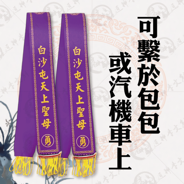 白沙屯媽祖丙午年紅菱(大) 