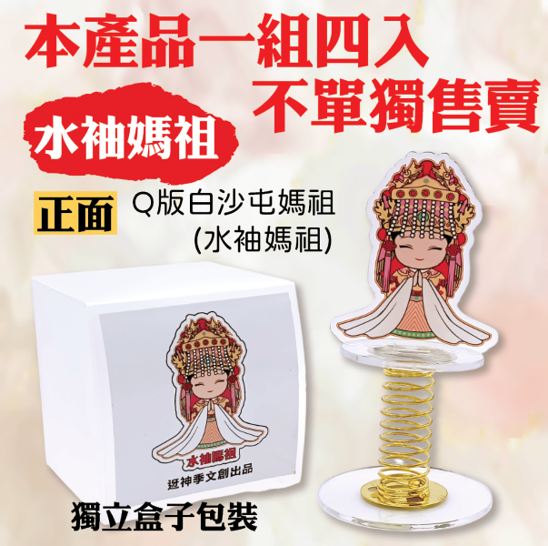 白沙屯媽祖搖搖媽祖(天后款) 