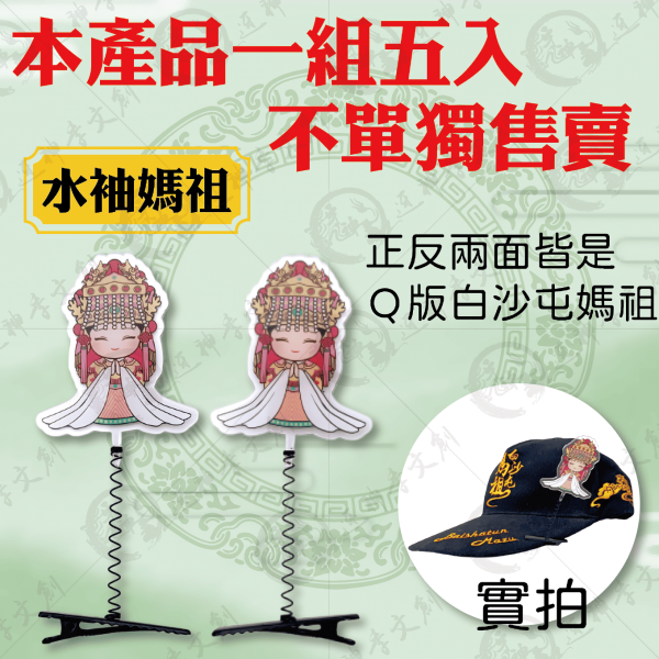 白沙屯媽祖搖搖帽夾 