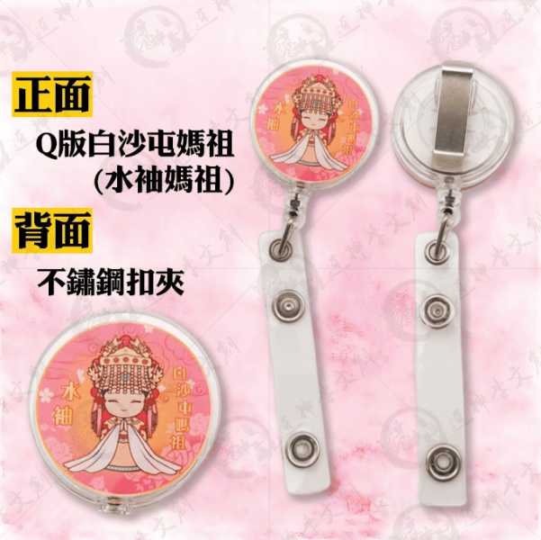 白沙屯媽祖伸縮扣夾 