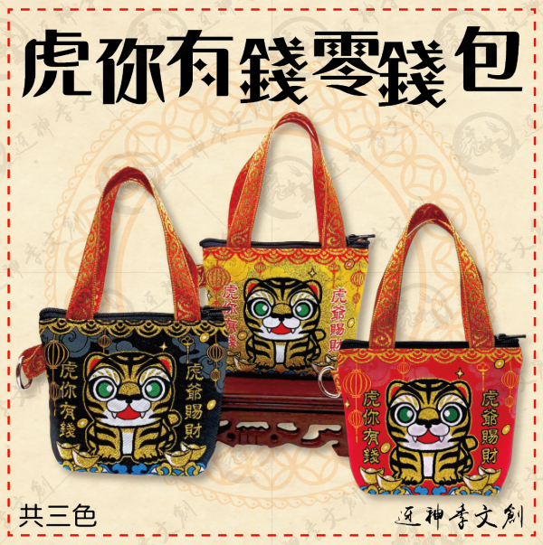 虎你有錢零錢包 