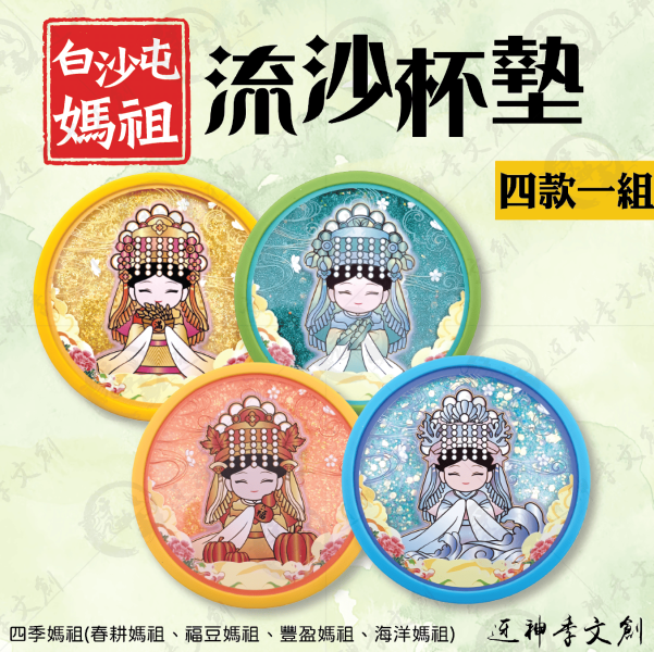 白沙屯媽祖流沙杯墊(一組四入) 